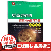 更高更妙的百日冲关复习手册(高考数学)(第二版)/蔡小雄/蔡天乐/浙江大学出版社