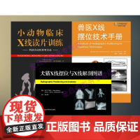 小动物临床X线读片训练-判读方法和思考方法+兽医X线摆位技术手册+犬猫X线摆位与X线解剖图谱 犬猫X线摆位 犬猫X线读片