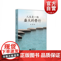 人生是一场盛大的修行 李虹 散文 文学 启示人生的小短文 感悟人生 上海教育出版社