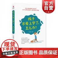 孩子不爱上学了,怎么办? 著名心理咨询师马志国力作 孩子你怎么了 厌学 教育 做不焦虑的家长 上海教育出版社