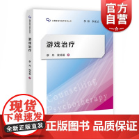 游戏治疗 心里咨询与治疗系列丛书 蔡丹/沈勇强著 心理学辅导书 上海教育出版社