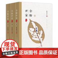 金粉世家(上中下) 张恨水 著 现代/当代文学文学 正版图书籍 春风文艺出版社