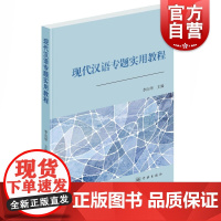 现代汉语专题实用教程 李向华 编 语言学 文字文教 世纪出版自营 上海书店 学林出版社 9787548613909