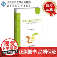 支架儿童的主动探究 STEM与个别化学习 9787303243778 汪秀宏 王微丽 霍力岩 主编 北京师范大