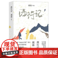 正版西行记 周涛 中国现当代文学作品 图书籍