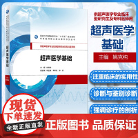 超声医学基础 姚克纯 主编 供超声医学专业临床型研究生及专科医师用 9787117275057 2019年5月规划教材