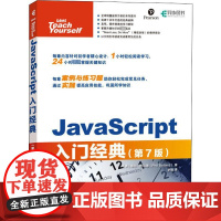 JavaScript入门经典(第7版) (美)菲尔·巴拉德(Phil Ballard) 著 译 程序设计(新)专业科技