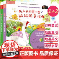 外研社丽声我的第一套鹅妈妈童谣1+2 全2册分级阅读(点读版)(配CD光盘)英语启蒙读物爱上自然拼读 3-10岁幼儿少儿