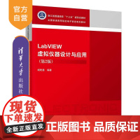 LabVIEW虚拟仪器设计与应用 第2版 全国普通高等院校电子信息规划教材 LabVIEW 虚拟仪器 软件工具 程序设计