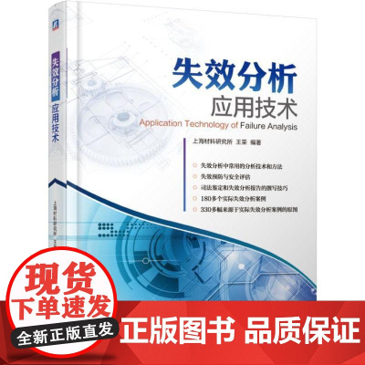 正版 失效分析应用技术 王荣 现场勘查 断口分析 安全评估 司法鉴定 案例 痕迹分析 裂纹分析 诊断 X射线 电子光