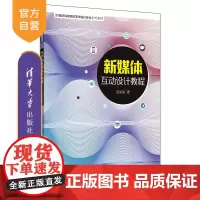 新媒体互动设计教程(21世纪高等院校艺术设计专业系列教材) 新媒体 文化 设计 互动 艺术