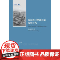 浙江海洋经济创新发展研究——以舟山为例/舟山群岛新区自由港研究丛书/求是智库/魏江/总主编:罗卫东/余逊达/浙江大学出版