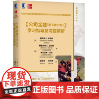 正版 公司金融 原书12版 学习指导及习题解析 理查德 布雷利 教材译丛 9787111625582 机械工业出版社