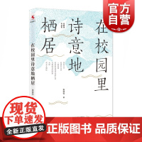 在校园里诗意地栖居 张丽钧30余年倾情耕耘教育的思想结晶 心灵成长之书 教师培训 上海教育出版社