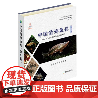 中国沿海鱼类. 第2卷 张涛 庄平 杨刚 等 著 9787109249585 中国农业出版社