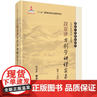 正版 段富津方剂学讲课实录(第2版) 第二版 段富津主编 2016年5月出版 版次1 精装 科学出版社