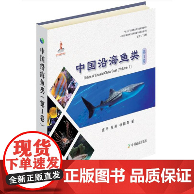 中国沿海鱼类 第1卷 张涛 庄平 杨刚 等 著 9787109249578 中国农业出版社