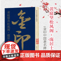 黄庭坚松风阁·庞居士诗 金印中国著名碑帖 孙宝文编 名家作品 毛笔书法软笔字帖 简体旁注 书法入门临摹书籍 上海人民美术