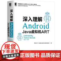 正版 深入理解Android Java虚拟机ART 邓凡平 模拟器 自制系统镜像 源代码 文件格式 机器码 编译器