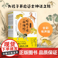 []快乐读书吧四年级上册阅读:陪孩子读《山海经》 全彩有声版(4册)