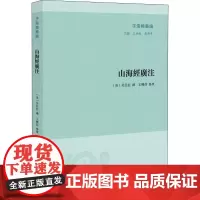 山海经广注 王承略,聂济冬 编 国内旅游指南/攻略文学 正版图书籍 凤凰出版社