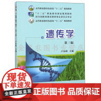 遗传学(第三版)/高等职业教育农业部“十二五”规划教材 卢良峰主编 9787109195233