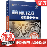 正版 UG NX 12.0模具设计教程 北京兆迪科技有限公司 型腔布局 注塑模 分型工具 模架 标准件 浇注系统 冷