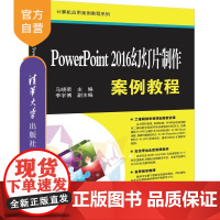 PowerPoint 2016幻灯片制作案例教程(计算机应用案例教程系列) PPT制作 PPT2016 图形软件 教材