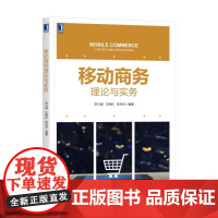 移动商务理论与实务 李立威 王晓红 李丹丹 编著 经济管理类本科电子商务专业教学参考用书机械工业出版社