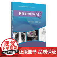 胸部影像检查百问/浙江省中西医结合学会影像专业委员会科普丛书//杨光钊/夏瑞明/许茂盛/浙江大学出版社