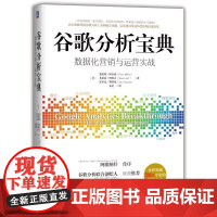 正版 谷歌分析宝典 数据化营销与运营实战 费拉斯 阿尔洛 移动互联网分析 数据集成 定制报告 衡量的策略 跟踪代码