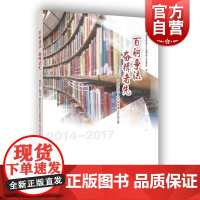 百舸争流 奋楫者先 2014-2017静安区中小学图书馆工作论文集 上海教育出版社