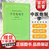 中药炮制学 第五版老课本 高等医药院校本科考研教材书籍 供中药专业用 徐楚江 上海科学技术出版社