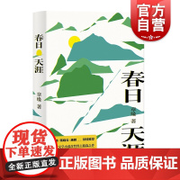 春日天涯 章缘 短篇小说精选集 蒋晓云/唐颖/苏炜 联合文学小说 精装 都市小说 都市生活情感 现当代文学小说 上海文艺