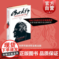 布罗茨基诗歌全集 第一卷上 约瑟夫布罗茨基 诺贝尔文学奖得主 娄自良译 布罗茨基诗歌作品全集系列 欧美文学 外国诗歌