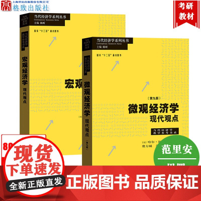 范里安微观经济学现代观点第9版+巴罗宏观经济学现代观点 格致出版社 中级经济学教材上海财大考研教材801经济学专业用书