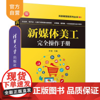 新媒体美工完全操作手册(互联网营销系列丛书)新媒体美工 网站美工 网店美工 H5美工 图像处理 平面广告设计 网络广告设