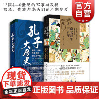 南北战争三百年 中国4-6世纪的军事与政权 孔子大历史 初民贵族与寡头们的早期华夏 翦商 李硕世纪文景 世界战争史 上海