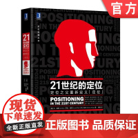 正版 21世纪的定位 定位之父重新定义定位 艾里斯 劳拉里斯 城市化 技术 战略 互联网品牌建设 商战 品类 视觉锤
