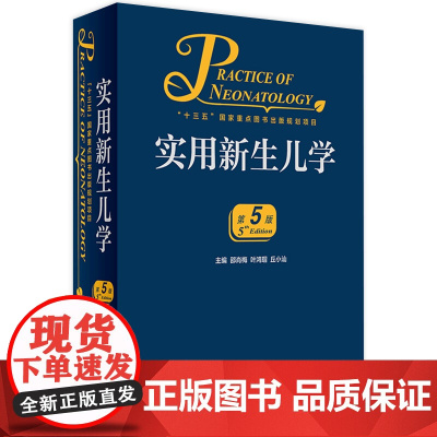 实用新生儿学第五版5版 早产儿护理精要治疗技术住院医生疾病鉴别诊断窒息复苏诸福棠实用儿科学第九版人民卫生出版社儿科医学书