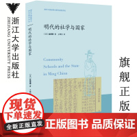 明代的社学与国家/海外中国思想史研究前沿译丛/施姗姗/译者:王坤利/浙江大学出版社