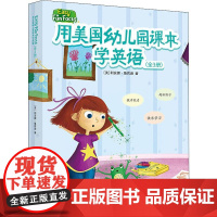 用美国幼儿园课本学英语(3册) (美)利安娜·鲁宾逊 著 幼儿早教/少儿英语/数学少儿 正版图书籍 中国纺织出版社