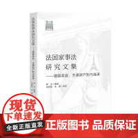 法国家事法研究文集 婚姻家庭夫妻财产制与继承人民法院出版社 民法改革与修订法律知识