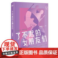 了不起的女朋友们 历知幸著 附明信片+亲笔信+随机神秘锦鲤一款WE-45正版Z2磨铁 青春文学都市长篇小说