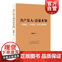 共产党人的看家本领 《实践论》《矛盾论》及其当代价值 上海人民出版社