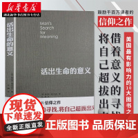 正版 活出生命的意义 维克多弗兰克尔著罗辑思维 鼓励千百万读者人生的信仰之作美国影响力的10大图书 励志成功图书籍