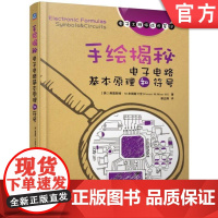 正版 手绘揭秘电子电路基本原理和符号 弗雷斯特 米姆斯三世 电阻电容 电感蜂鸣器 LED 集成电路 振荡器 寄存器