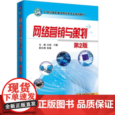 网络营销与策划 第2版 王蓓 付蕾 主编 张璇 副主编 21世纪高职高专财经类专业规划教材机械工业出版社