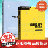 范里安 微观经济学现代观点第9版 教材+中级微观经济学学习指南第四版钟根元 西方经济学教材可搭曼昆巴罗宏观 上海财大经济