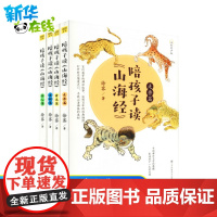 陪孩子读《山海经》 全彩有声版(4册) 徐客 著 家庭教育少儿 正版图书籍 江苏凤凰美术